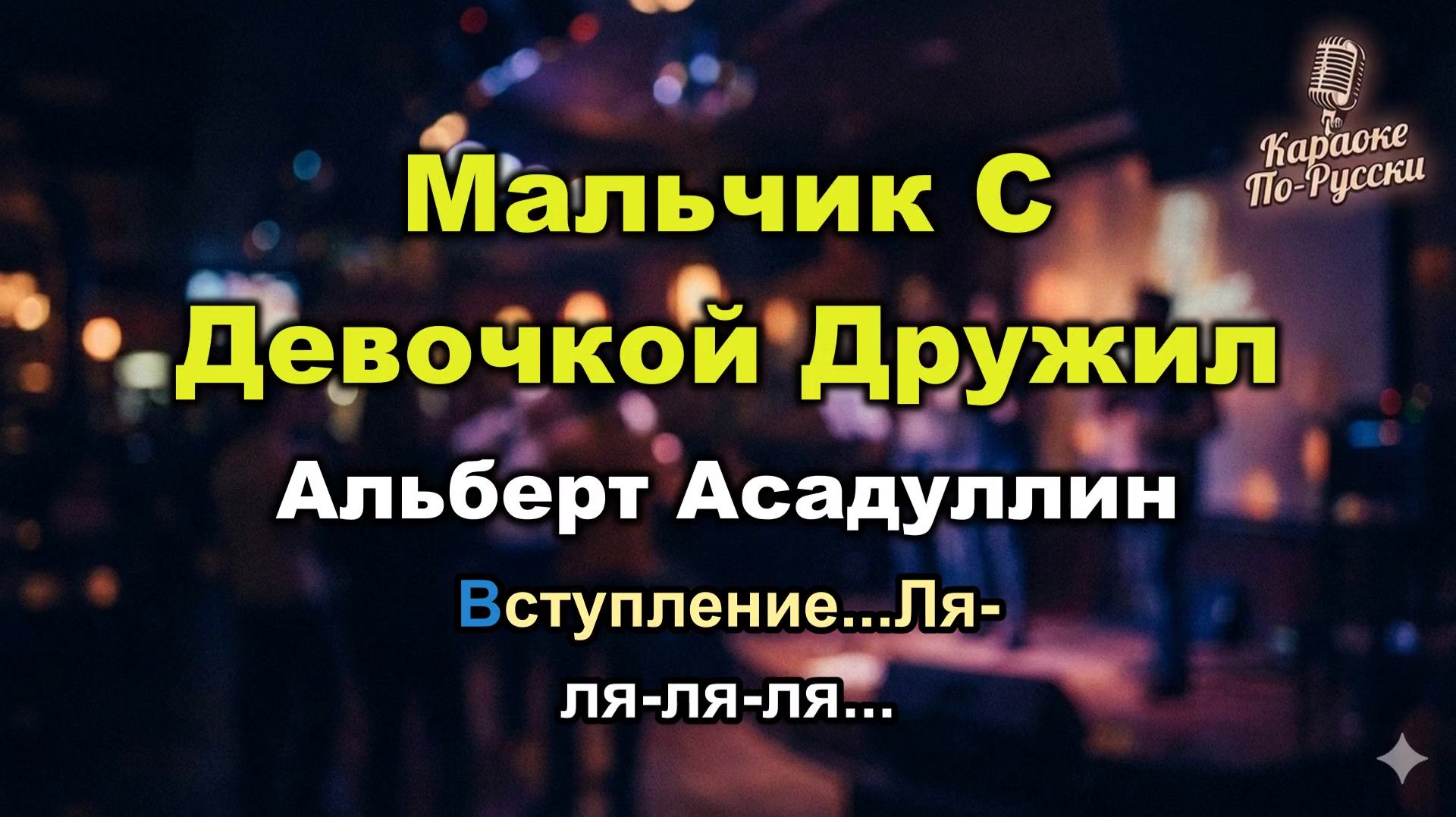 Альберт Асадуллин - Мальчик с девочкой дружил (Караоке со словами) | Хит 80-х | Пой онлайн