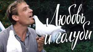 "Любовь и голуби" (1984) Куда тридцатку дел, а?!