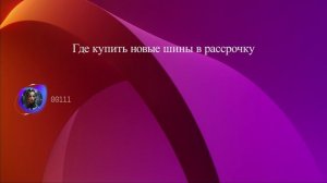 Где купить новые шины в рассрочку