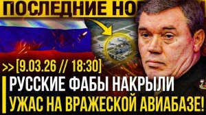 Разбудили СПЯЩЕГО ЗВЕРЯ! Русские ФАБЫ ВЛЕПИЛИ по АВИАБАЗЕ — Враг ПЕРЕЖИЛ УЖАС!