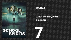 Школьные духи 3 сезон 7 серия «Середина семестра» (сериал, 2026)