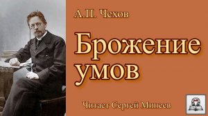 Аудиокнига: А.П. Чехов «Брожение умов» слушать онлайн бесплатно