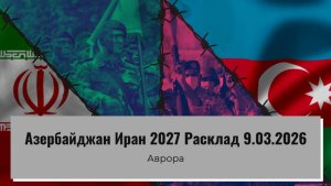Азербайджан Иран 2027 Расклад 9.03.2026