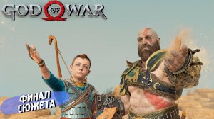 ФИНАЛ СЮЖЕТА ➤ God of War (2018) #19