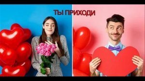 ТЫ ПРИХОДИ - Жанна Вишнякова Арс