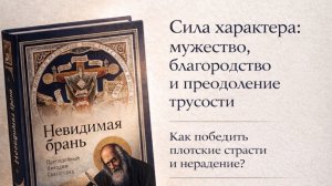 Мужество, благородство, трусость, плотские страсти и нерадение [семинар 8.03.26]