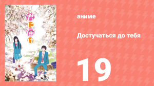 Достучаться до тебя 1 сезон 19 серия «Мечты» (аниме-сериал, 2009)