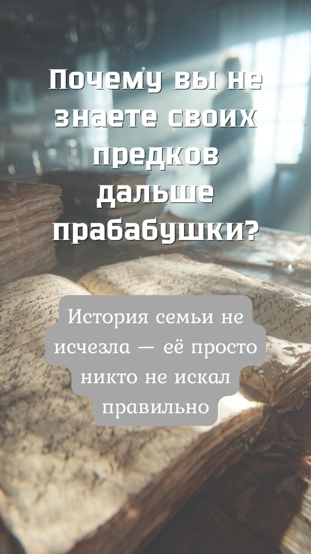 Удивительный факт: в архивах хранятся миллионы документов о наших предках.