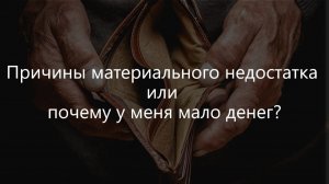 Причины материального недостатка