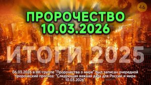 Пророчество о 10.03.2026