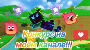 Конкурс на моëм канале!!!
