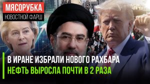 Трамп не смог назначить «своего» аятоллу || Нефть рванула вверх || Европа осталась без оружия