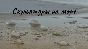 скульптуры на море