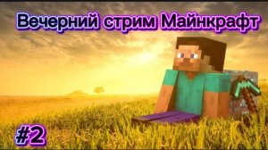 Играю в Майнкрафт (Вечерний стрим) | Дэмиан 16
