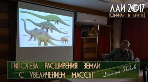 Дмитрий Павлов: Гипотеза расширения Земли с увеличением массы