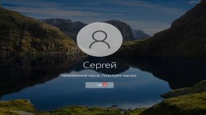 Неверный пароль при входе в Windows.