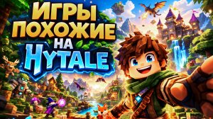 Во что поиграть? ► Игры похожие на Hytale