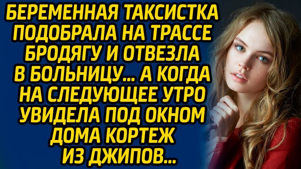 Истории из жизни | Беременная таксистка подобрала бродягу | Аудио рассказ| Слушать истории