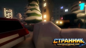 Странник. Альтернативный Мир - Эпизод 1