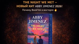 The Night We Met — НОВЫЙ ХИТ Abby Jimenez 2026! Почему BookTok в восторге 🔥