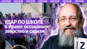 Привычное зверство: Вассерман – об ударе по школе в Иране и мировой реакции / Открытым текстом