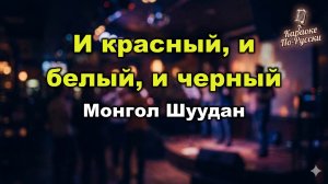 Монгол Шуудан - И красный и белый и черный (Граната) (Караоке со словами) Хит панк-рока Пой онлайн