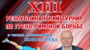 XIII Республиканский турнир по греко-римской борьбе Ю18 МС СССР А.В. Пономарёва 07.03.2026-2 В