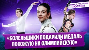 Гуменник, Семененко и Угожаев - интервью после произвольной программы / Финал Гран-при России
