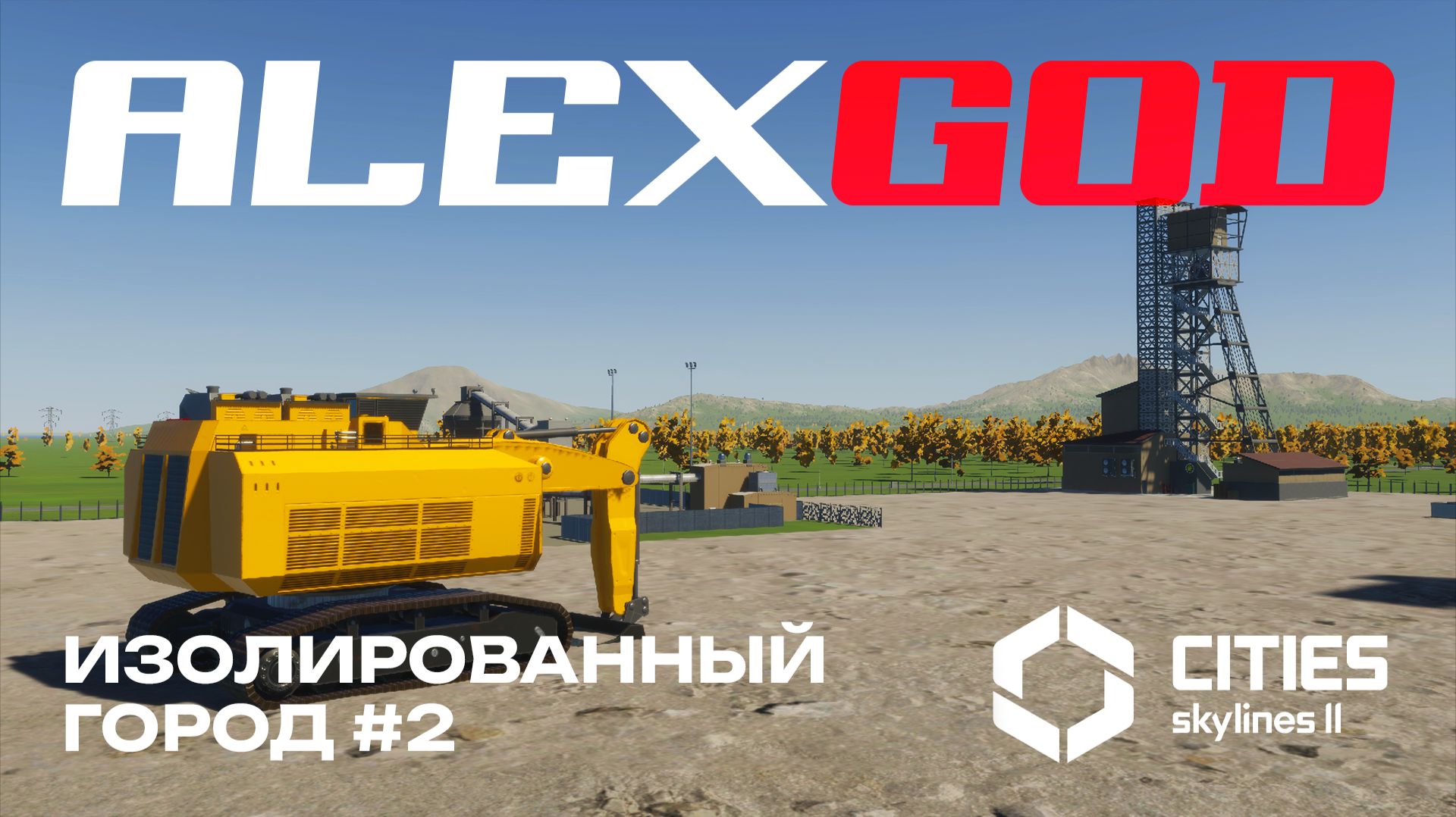 Великий город в Cities Skylines II, но есть НЮАНС # 2 I AlexGoD