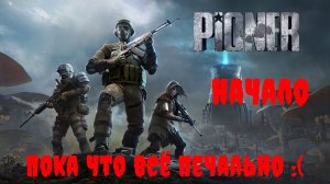[Стрим] Pioner - Прохождение #1. Пока что всё печально :(