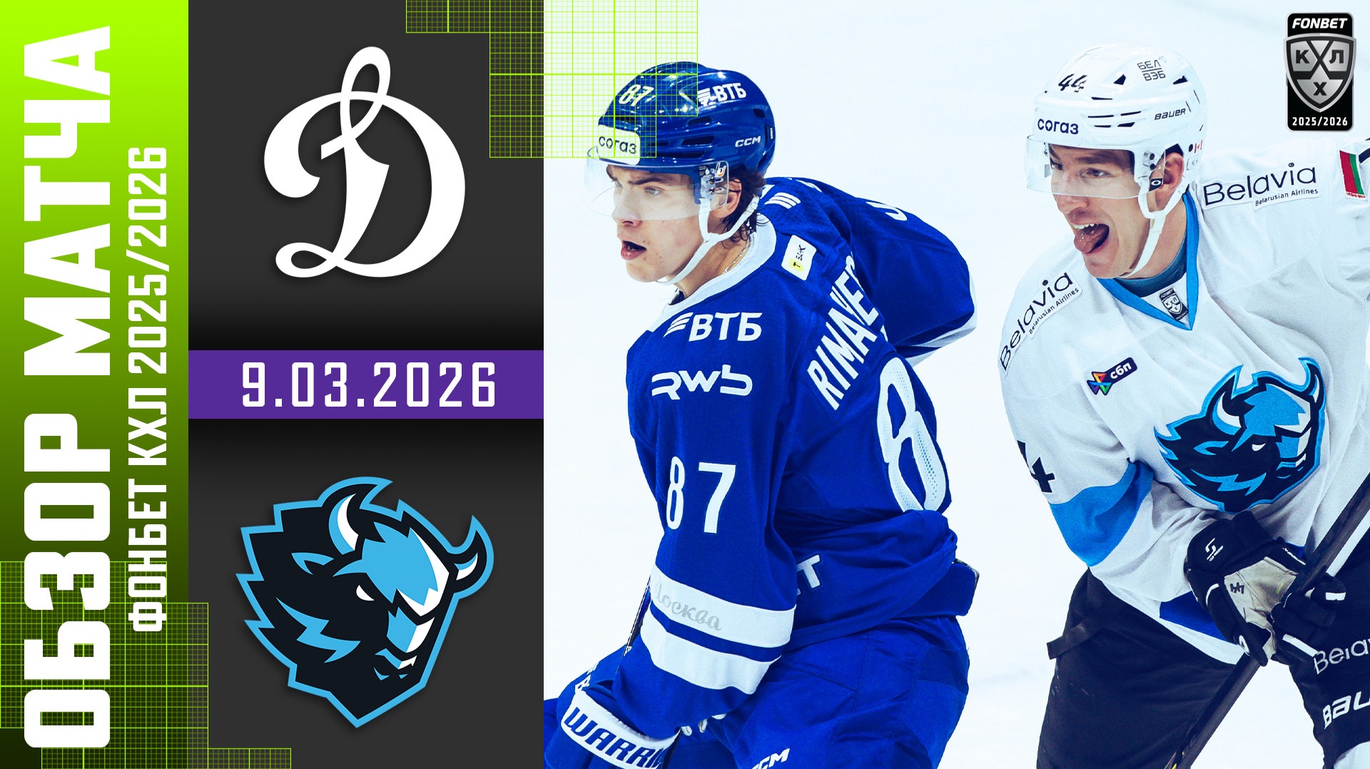 ДИНАМО МОСКВА – ДИНАМО МИНСК | Обзор матча Фонбет КХЛ сезон 2025/2026 | 9.03.2026