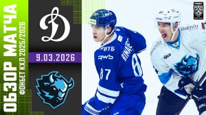 ДИНАМО МОСКВА – ДИНАМО МИНСК | Обзор матча Фонбет КХЛ сезон 2025/2026 | 9.03.2026