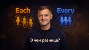 Each, Every: В чем разница?