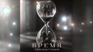 Александр Степанов- Время 10.03.2026