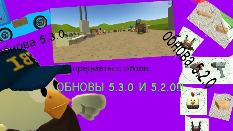ОБНОВЛЕНИЯ 5.2.0 И 5.3.0 В ЧИКЕН ГАН