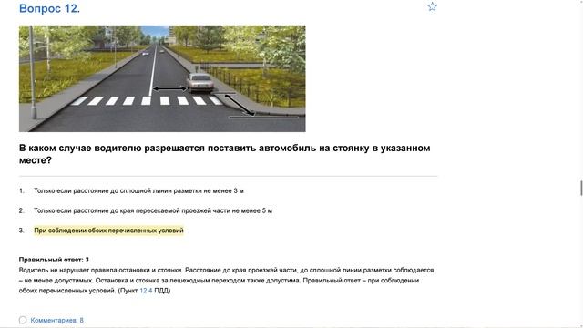 ПДД Билет 1 . Вопрос  12  прохождение  с ответами