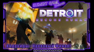 Ⓔ Detroit: Become Human Ⓖ Андроиды - Кровавый Финал! Ⓢ