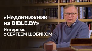 «Мы иногда недооцениваем силу маленьких шагов» – интервью с Сергеем Шобиком, руководителем bible.by