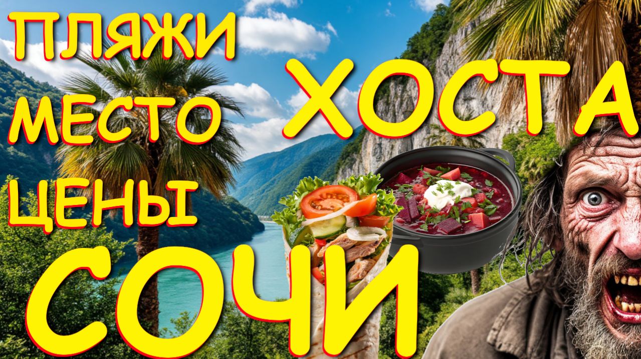 Хоста обзор, Сочи сегодня, Сочи сейчас , Пляжи Сочи, Где отдохнуть в Сочи, Природа Сочи, Хоста пляжи