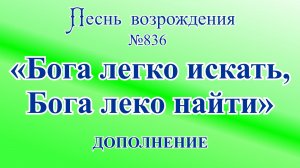 ПВ_4k №836 Бога легко искать, Бога легко найти