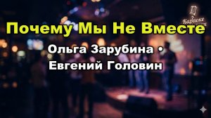 Ольга Зарубина и Евгений Головин - Почему мы не вместе (Караоке со словами) к/ф "Приморский бульвар"