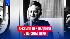 Выжила, упав с самолета