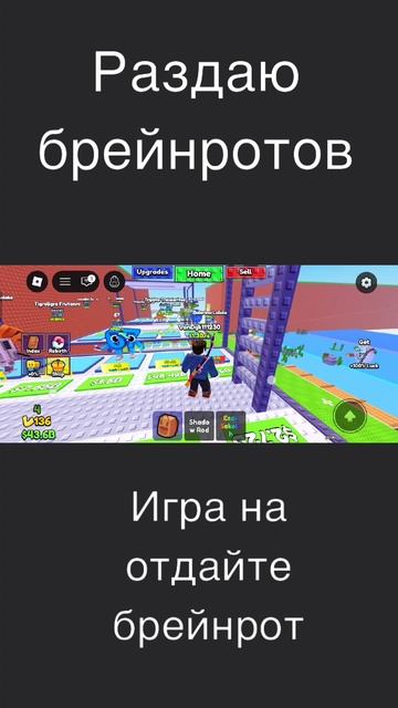 Игра на отдайте брейнрот требуется одно перерождение для подарков