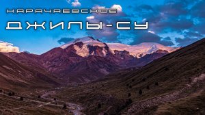 Карачаевское Джилы-Су. 2022 год.