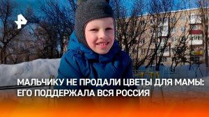 Пятилетнего Елисея, которому не продали букет для мамы, поддержала вся страна
