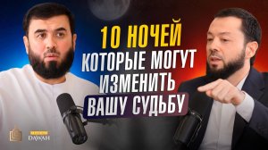 10 ночей, которые могут изменить вашу судьбу - Шейх Сухроб Одилиён