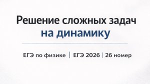 Решение сложных задач на динамику | ЕГЭ по физике 2026 | 26 номер