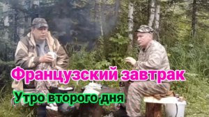 французский завтрак