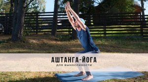 Аштанга-йога №68 | Для выносливости