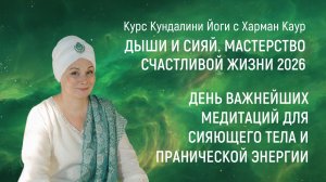 14.03.26 День важнейших медитаций для сияющего тела и пранической энергии